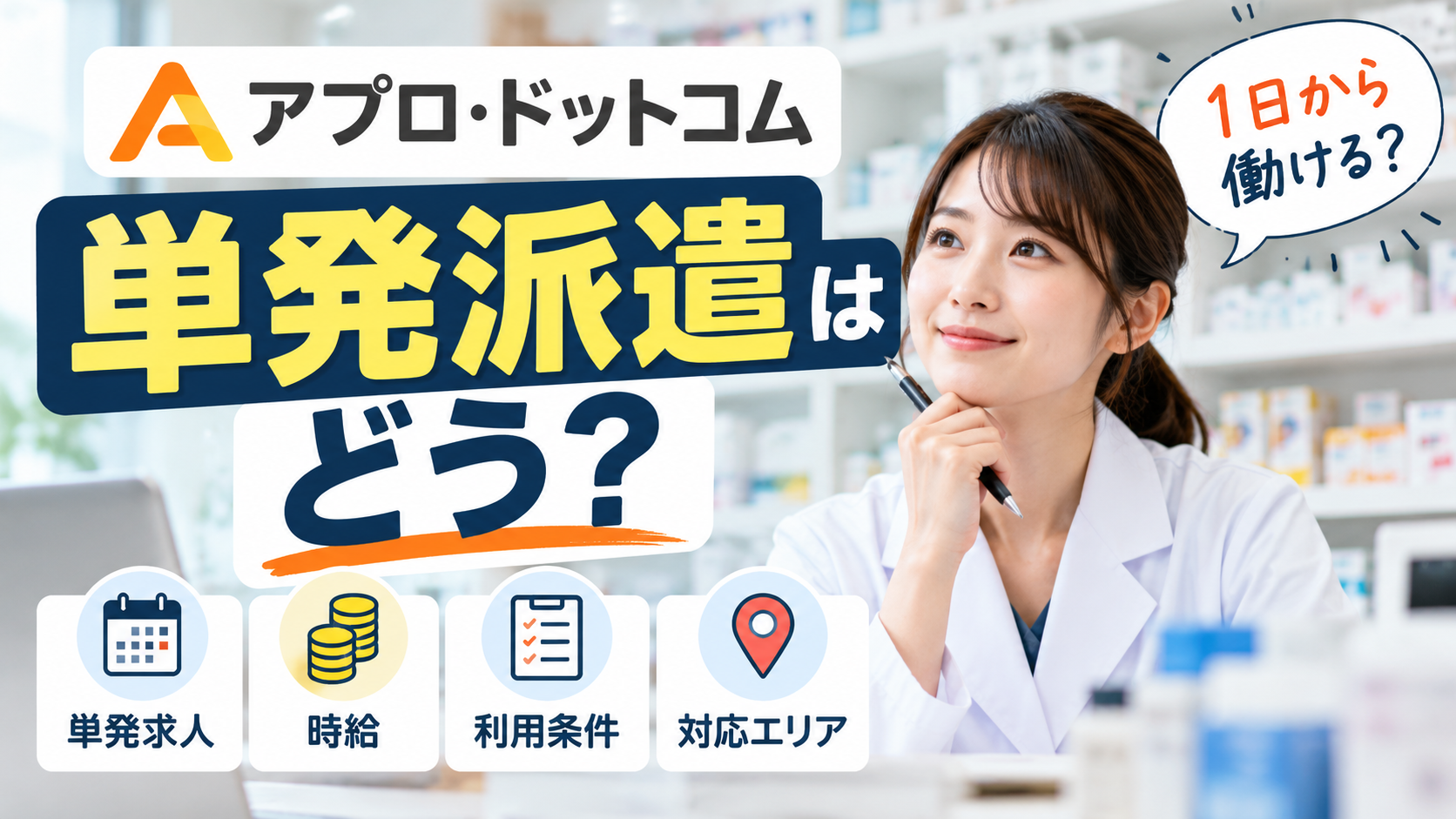 アプロ・ドットコムの単発派遣は薬剤師に使える？求人・時給・利用条件を調査