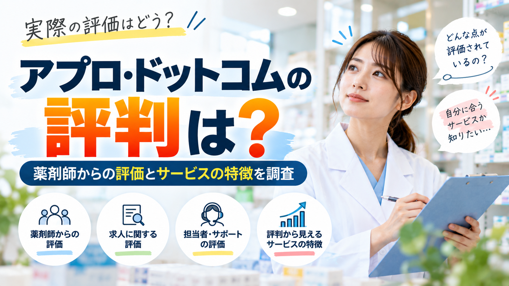 アプロ・ドットコムの評判はどう?良い評価・悪い評価からサービスの特徴を検証