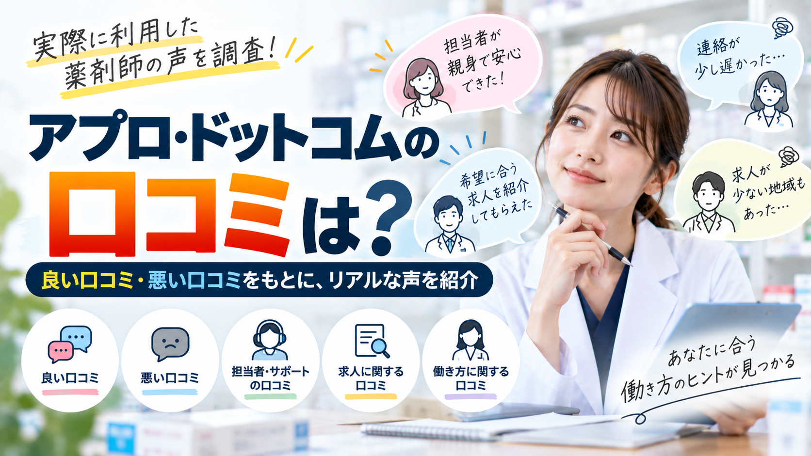 アプロ・ドットコムの口コミを調査｜利用した薬剤師は何と言っている？