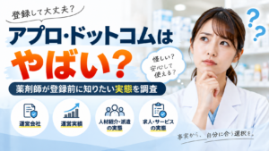 アプロ・ドットコムはやばい？運営実績・求人・サービスの実態を検証