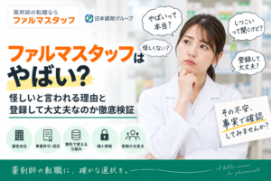 ファルマスタッフはやばい？怪しいと言われる理由と登録して大丈夫なのか徹底検証