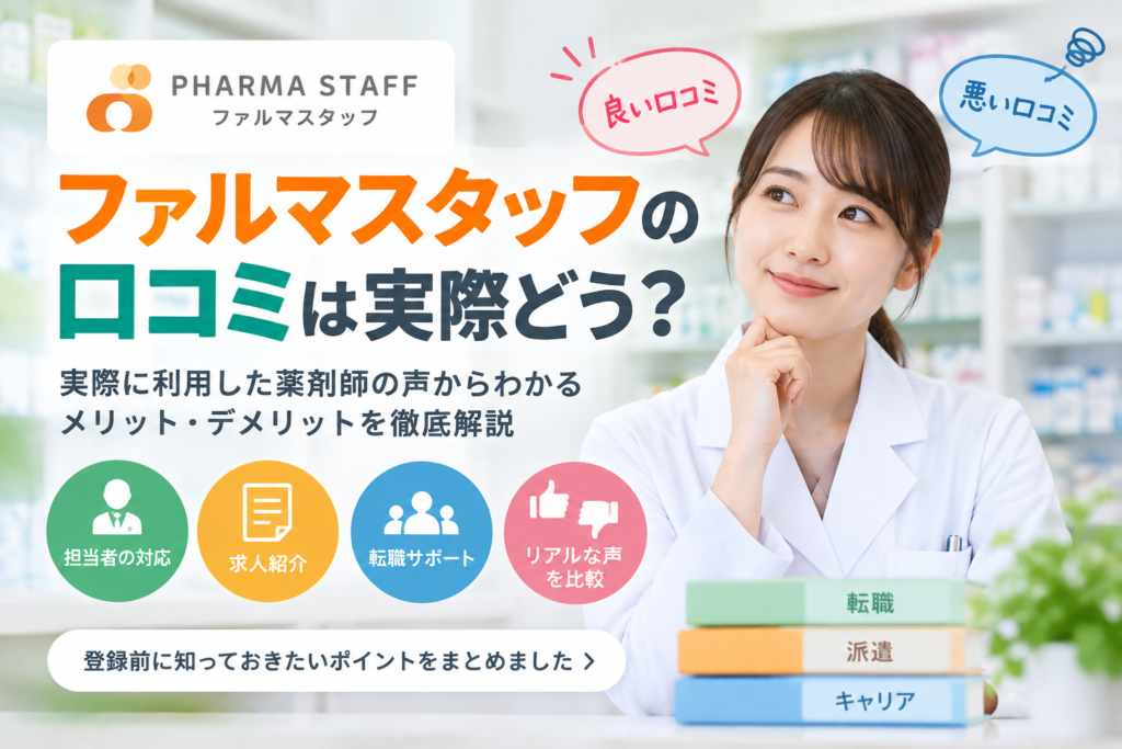ファルマスタッフの口コミは？良い・悪い利用者の声から実態を確認