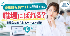 薬剤師転職サイトへの登録は職場にばれる？勤務先に知られるケースと対策を解説