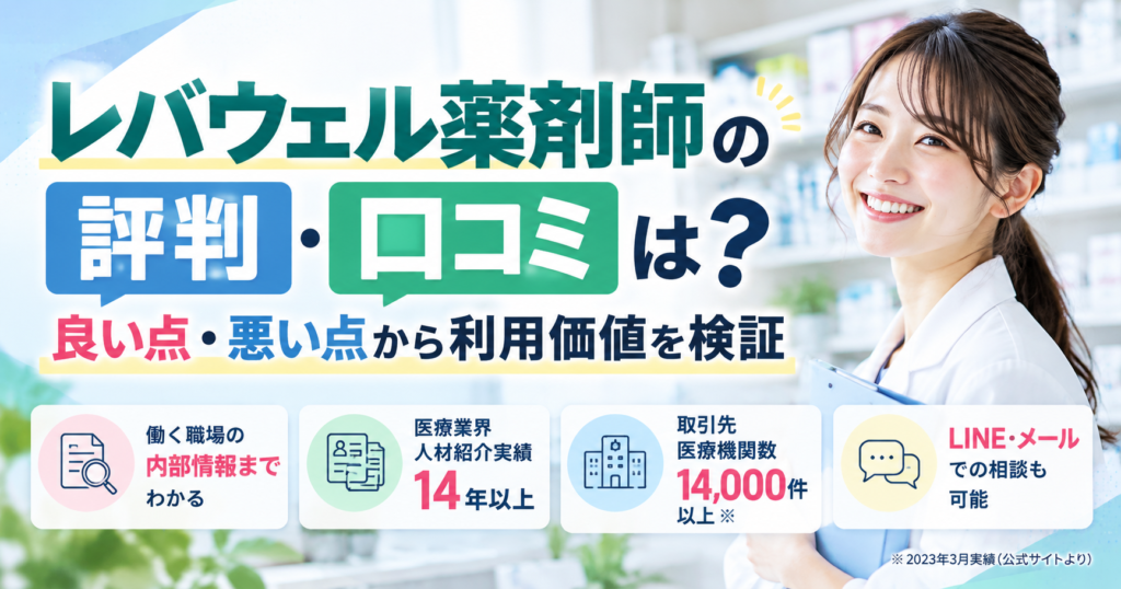 レバウェル薬剤師の評判・口コミは？良い点・悪い点から利用価値を検証