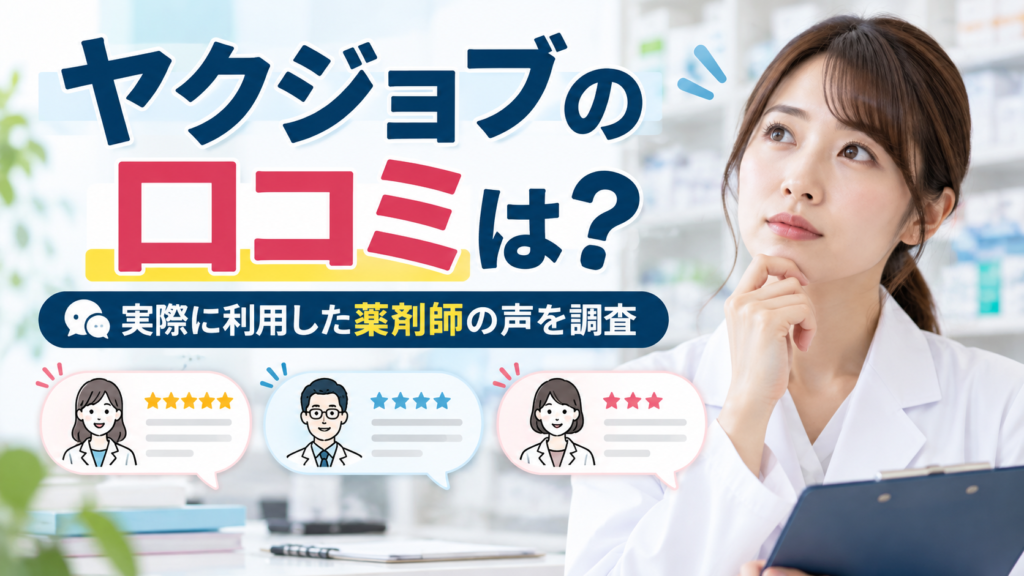 ヤクジョブの口コミを調査｜利用した薬剤師は求人紹介や担当者の対応をどう感じた？