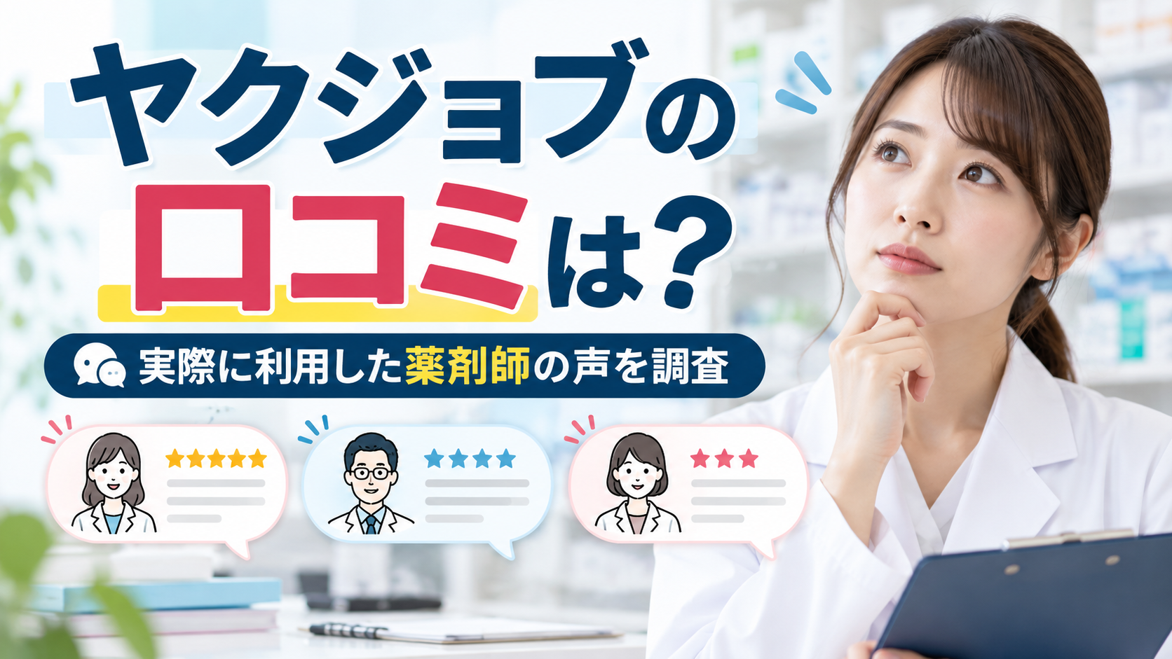 ヤクジョブの口コミを調査｜利用した薬剤師は求人紹介や担当者の対応をどう感じた？