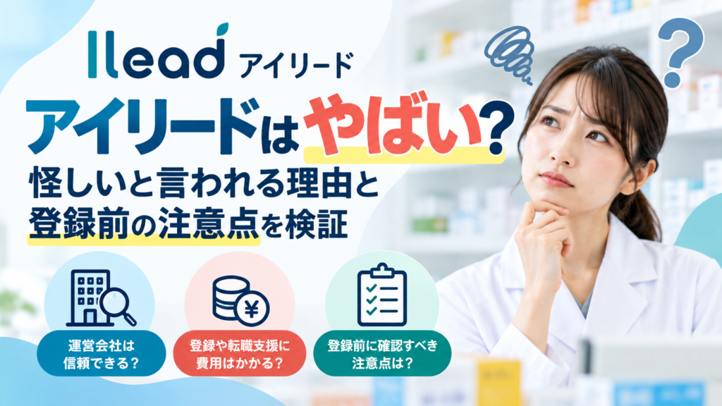 アイリードはやばい？怪しいと言われる理由と登録前の注意点を検証