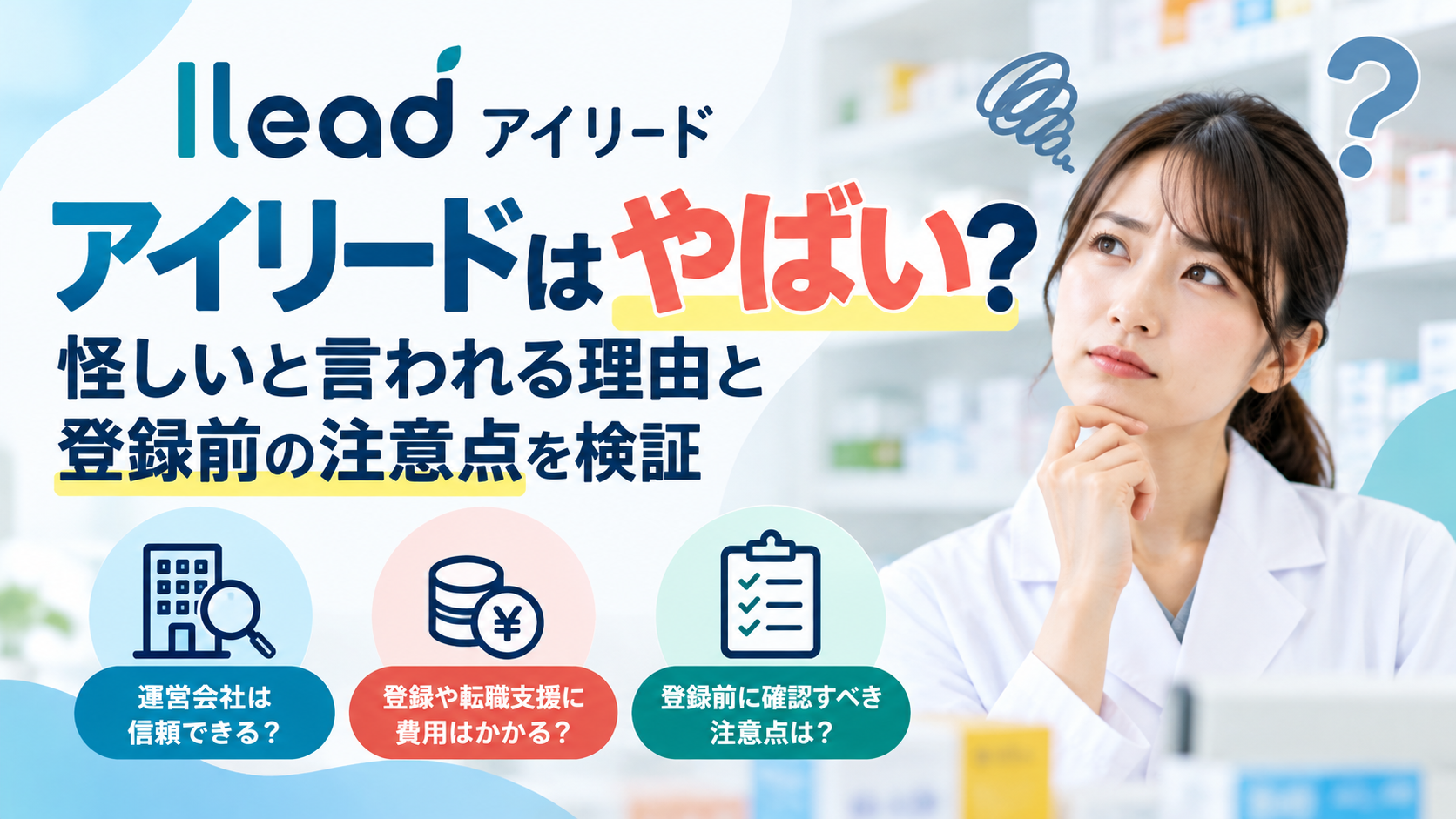 アイリードはやばい?怪しいと言われる理由と登録前の注意点を検証