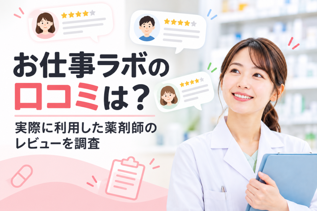 お仕事ラボの口コミを調査｜利用した薬剤師は何を良かった・悪かったと感じた？