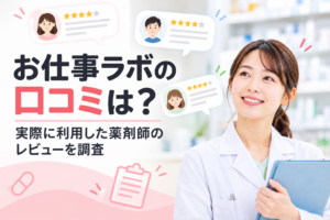 お仕事ラボの口コミを調査｜利用した薬剤師は何を良かった・悪かったと感じた？