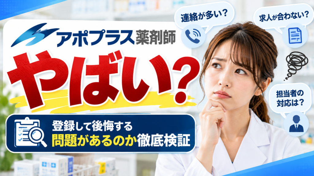 アポプラス薬剤師はやばい？登録して後悔する問題があるのか徹底検証