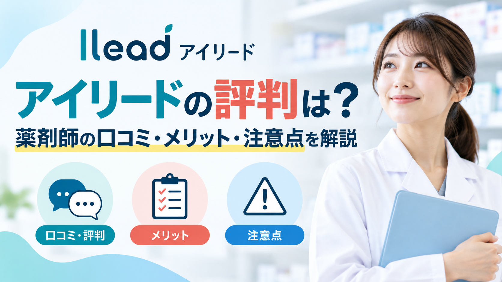 アイリードの評判は?薬剤師の口コミ・メリット・注意点を解説
