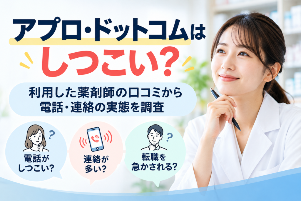 アプロ・ドットコムはしつこい？利用した薬剤師の口コミから電話・連絡の実態を調査