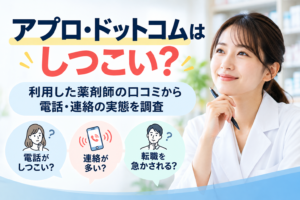 アプロ・ドットコムはしつこい?利用した薬剤師の口コミから電話・連絡の実態を調査