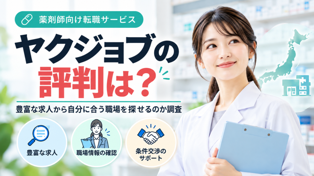 ヤクジョブの評判は？豊富な求人から自分に合う職場を探せるのか調査