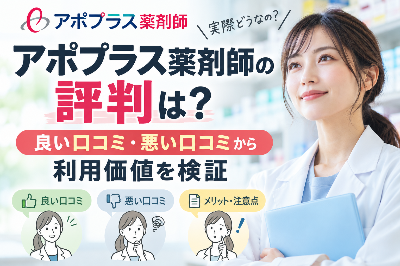アポプラス薬剤師の評判を調査|求人紹介と転職サポートは実際どう?