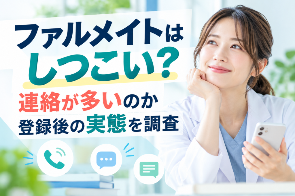 ファルメイトはしつこい？連絡が多いのか登録後の実態を調査