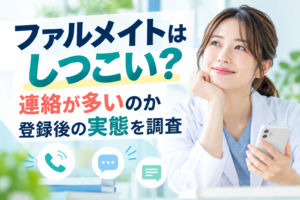 ファルメイトはしつこい?連絡が多いのか登録後の実態を調査