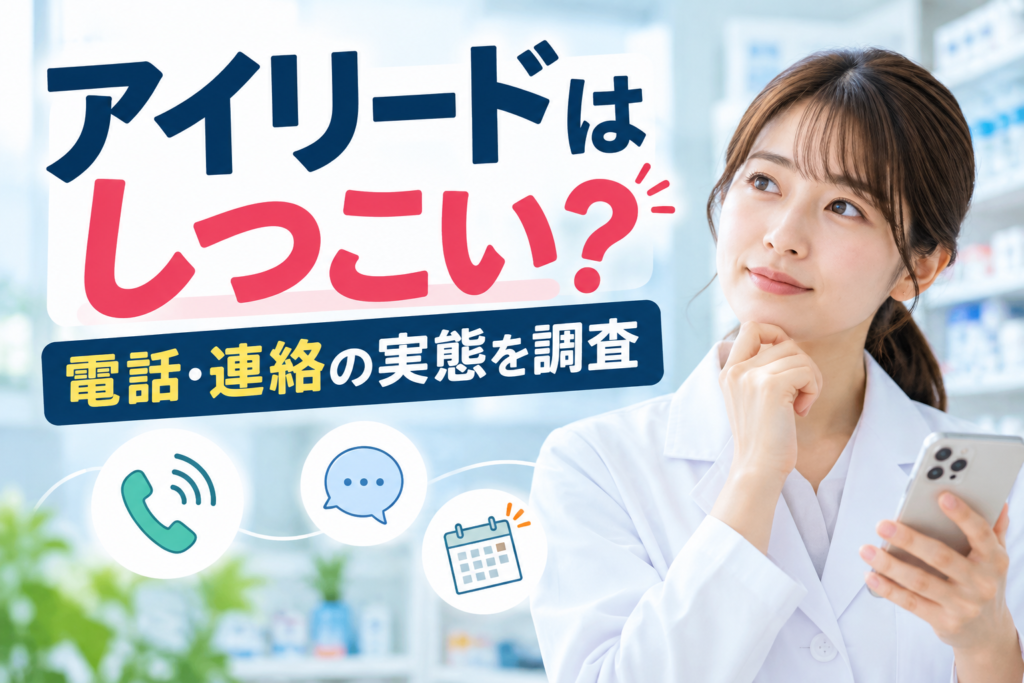 アイリードはしつこい？電話・連絡の実態と薬剤師の口コミを調査
