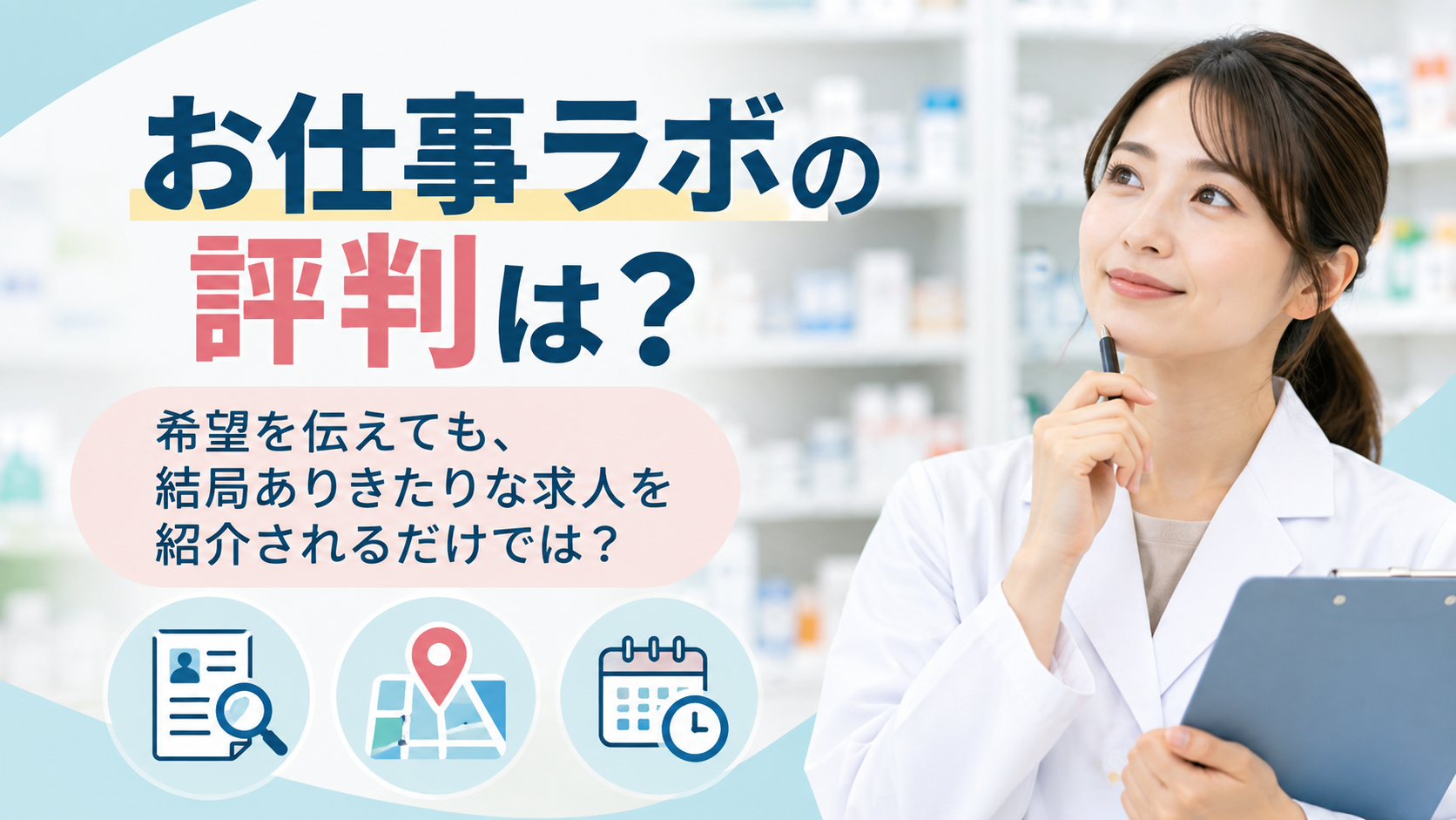 お仕事ラボの評判は?希望条件に合う職場を探してもらえるのか調査