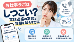 お仕事ラボはしつこい?電話連絡の実態と負担を減らす方法