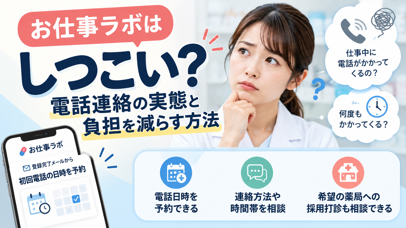 お仕事ラボはしつこい？電話連絡の実態と負担を減らす方法