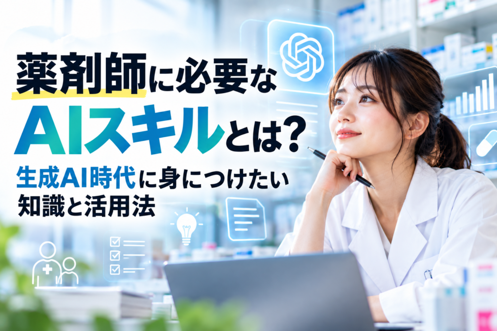 薬剤師に必要なAIスキルとは？生成AI時代に身につけたい知識と活用法