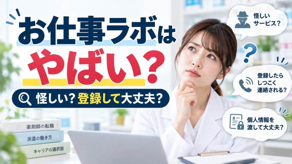 お仕事ラボはやばい？登録して大丈夫なのか不安な点を調査