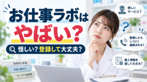お仕事ラボはやばい?登録して大丈夫なのか不安な点を調査