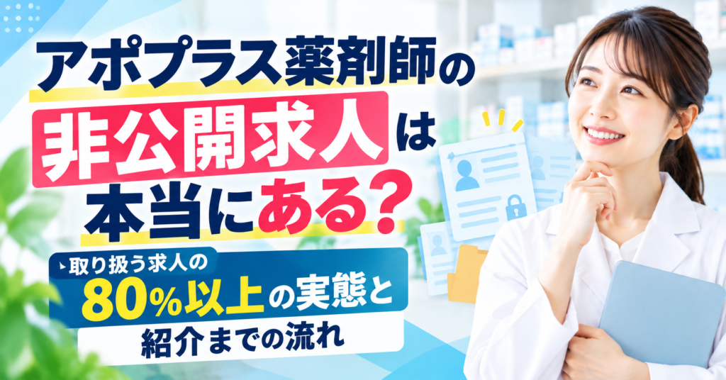 アポプラス薬剤師は非公開求人が80％以上？紹介される求人と登録後の流れを解説