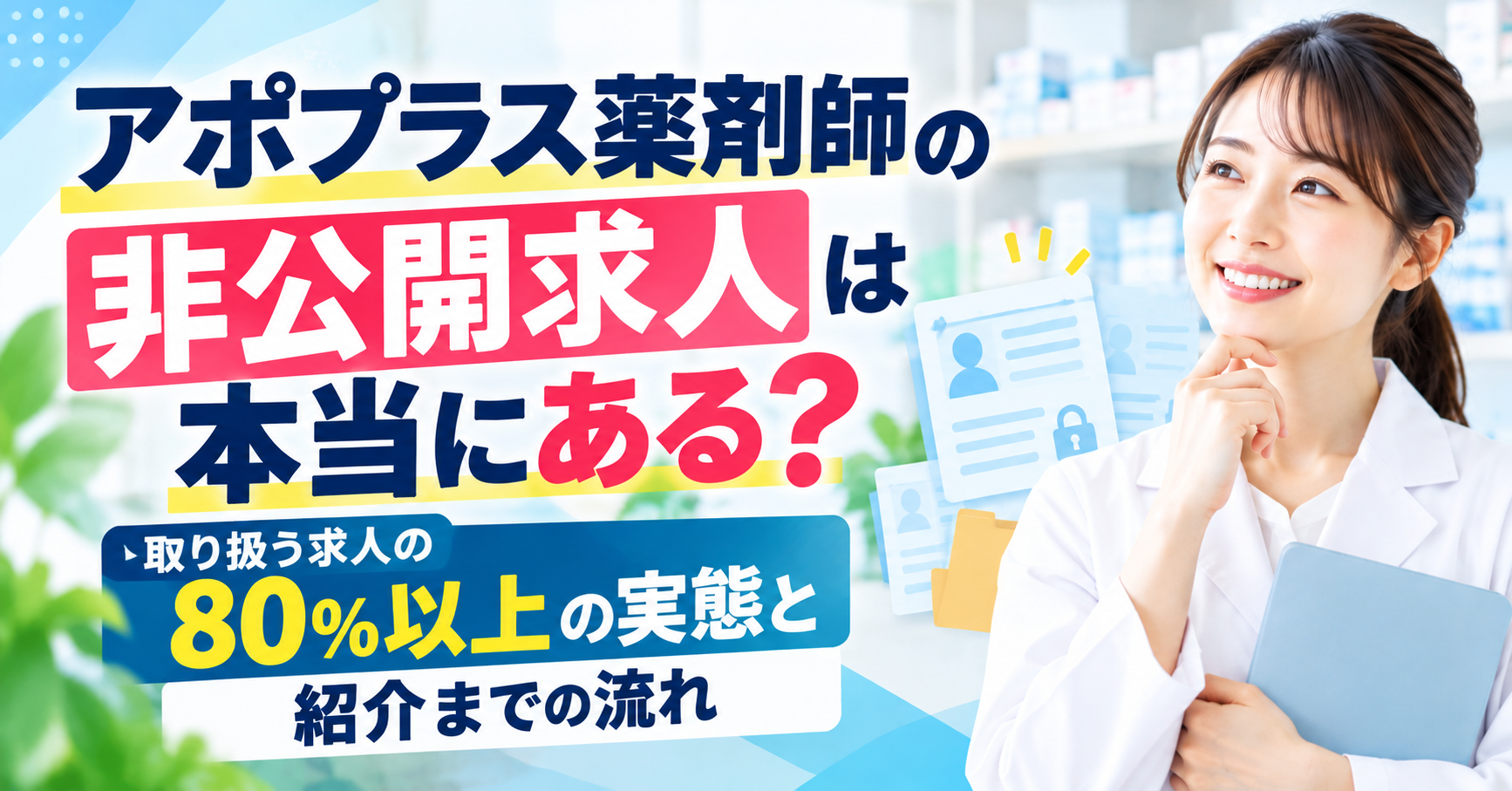 アポプラス薬剤師は非公開求人が80％以上？紹介される求人と登録後の流れを解説