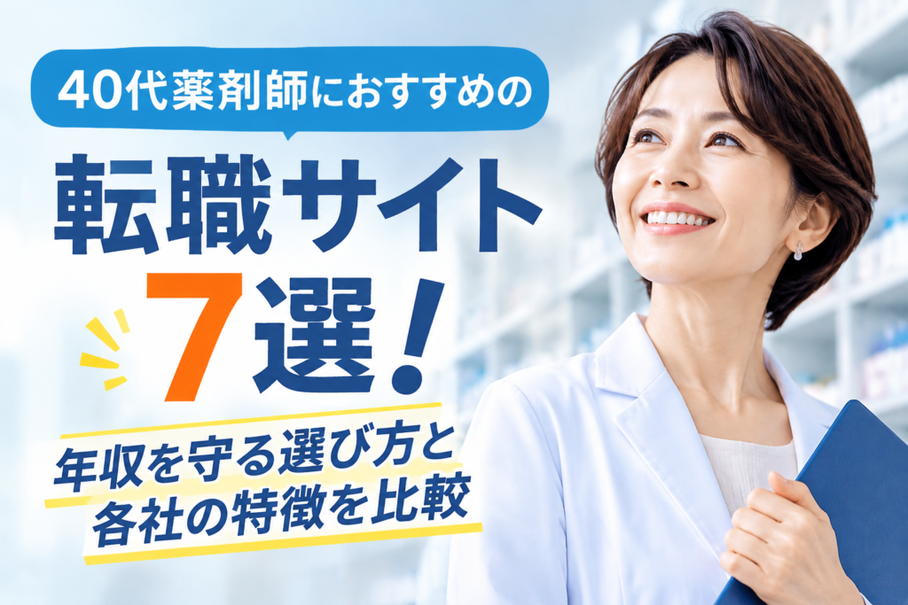 40代薬剤師におすすめの転職サイト7選！年収を守る選び方と各社の特徴を比較