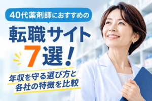 40代薬剤師におすすめの転職サイト7選！年収を守る選び方と各社の特徴を比較