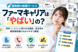 ファーマキャリアはやばい?登録して大丈夫なのか不安な点を調査