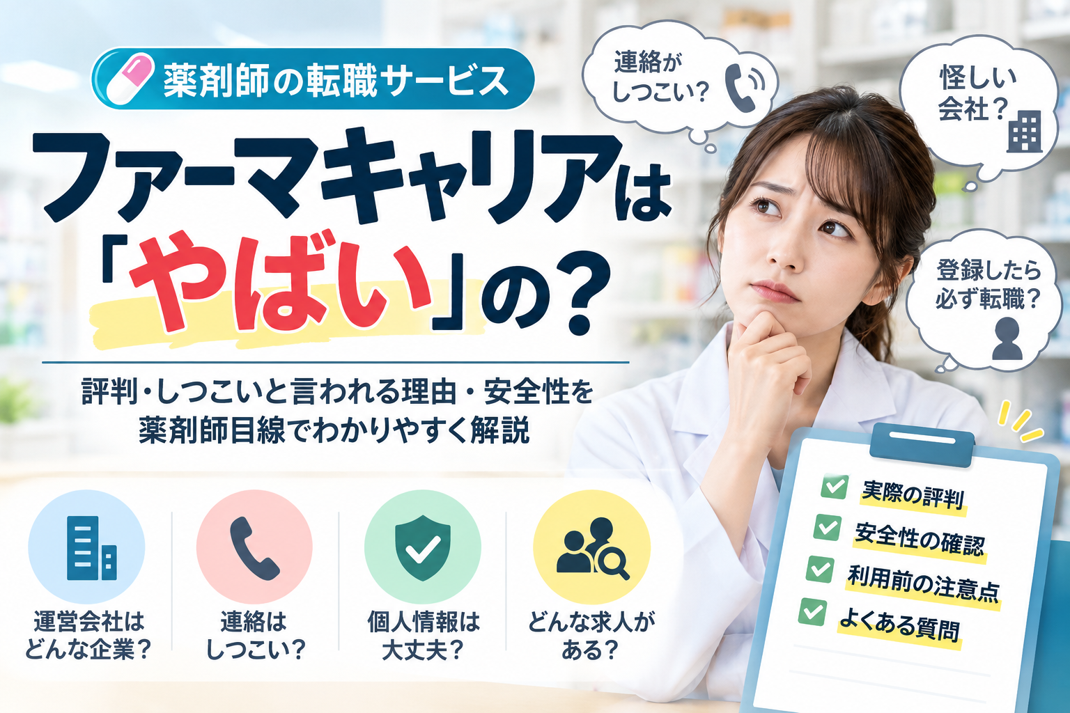 ファーマキャリアはやばい？登録して大丈夫なのか不安な点を調査