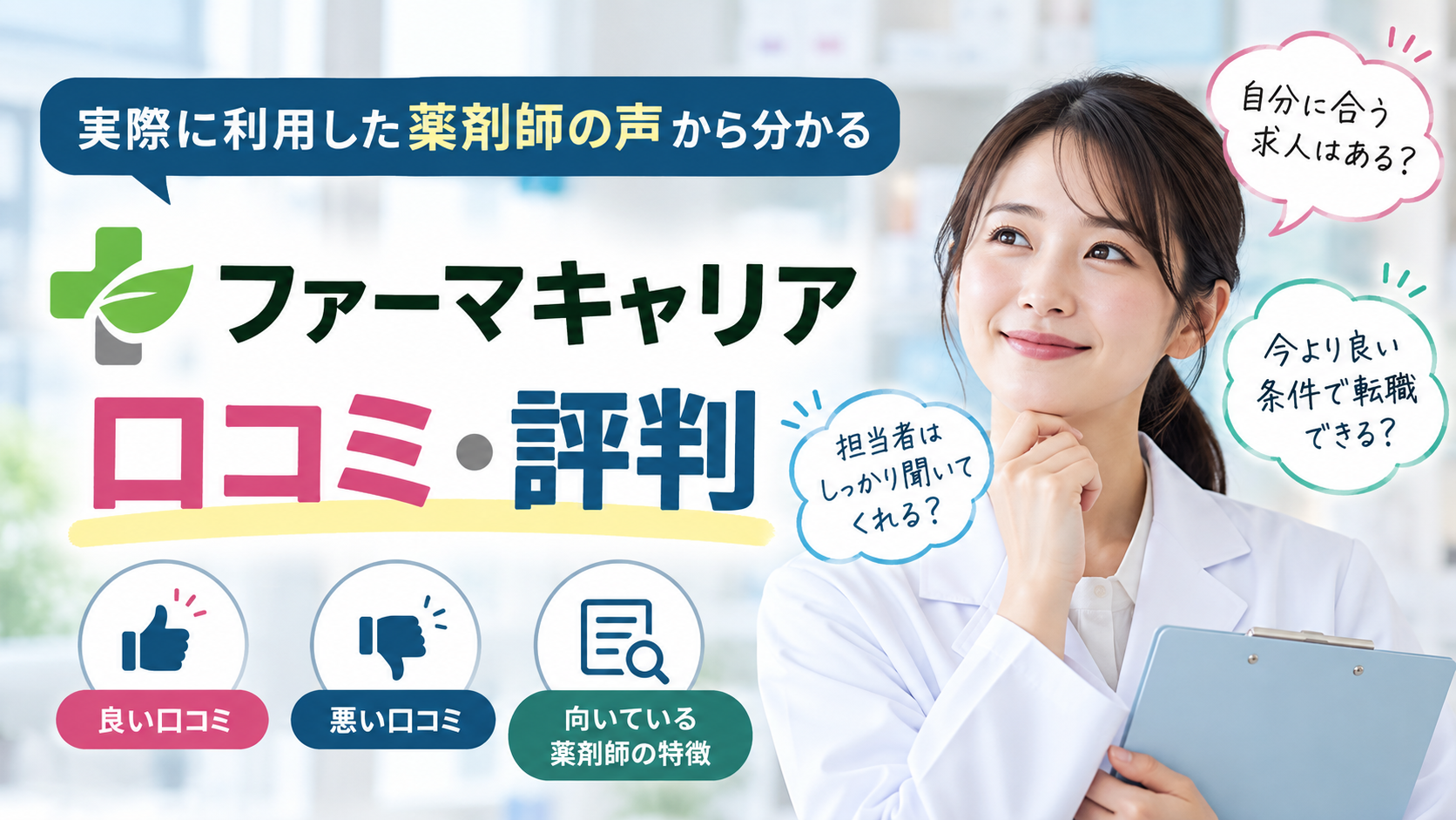 ファーマキャリアの口コミを調査|利用した薬剤師はサポートをどう感じた?