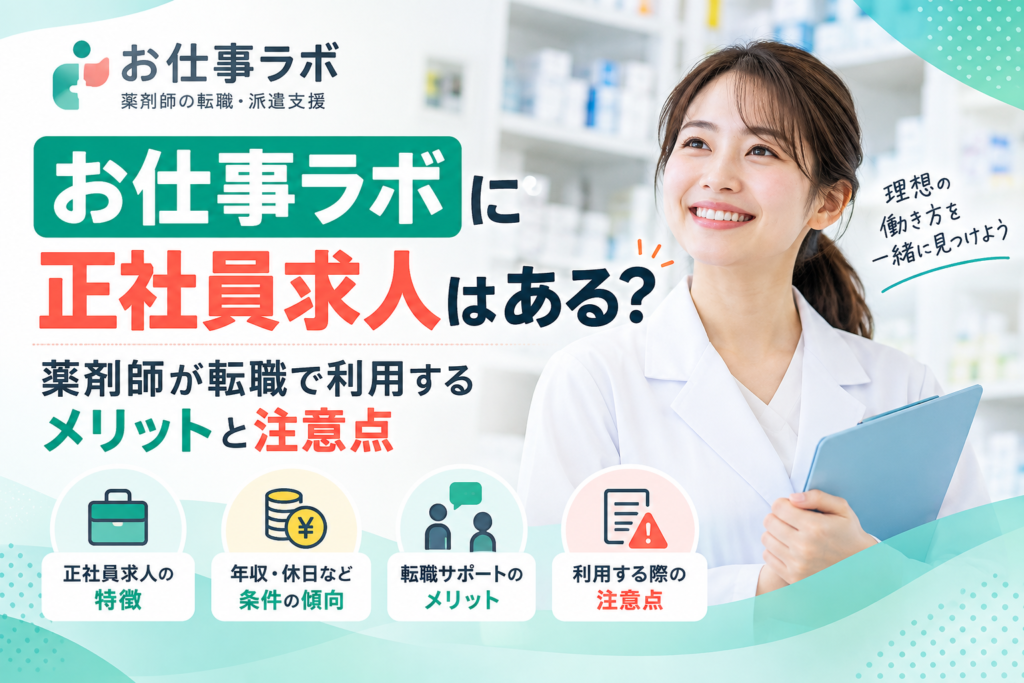 お仕事ラボに正社員求人はある？薬剤師が転職で利用するメリットと注意点